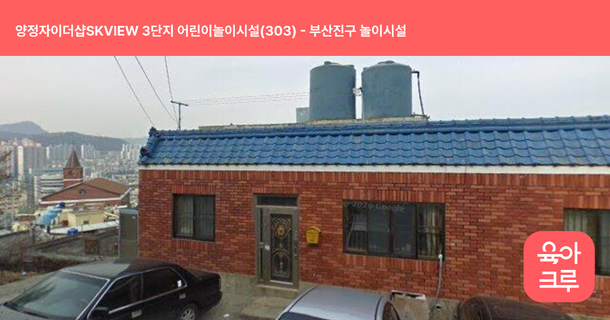 양정자이더샵SKVIEW 3단지 어린이놀이시설(303) 썸네일