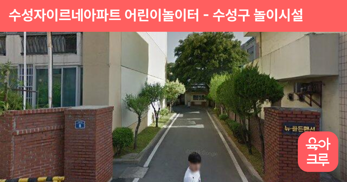 수성자이르네아파트 어린이놀이터 썸네일