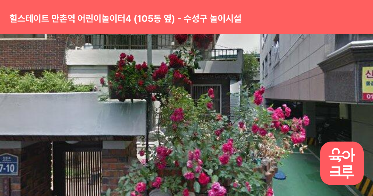힐스테이트 만촌역 어린이놀이터4 (105동 옆) 썸네일