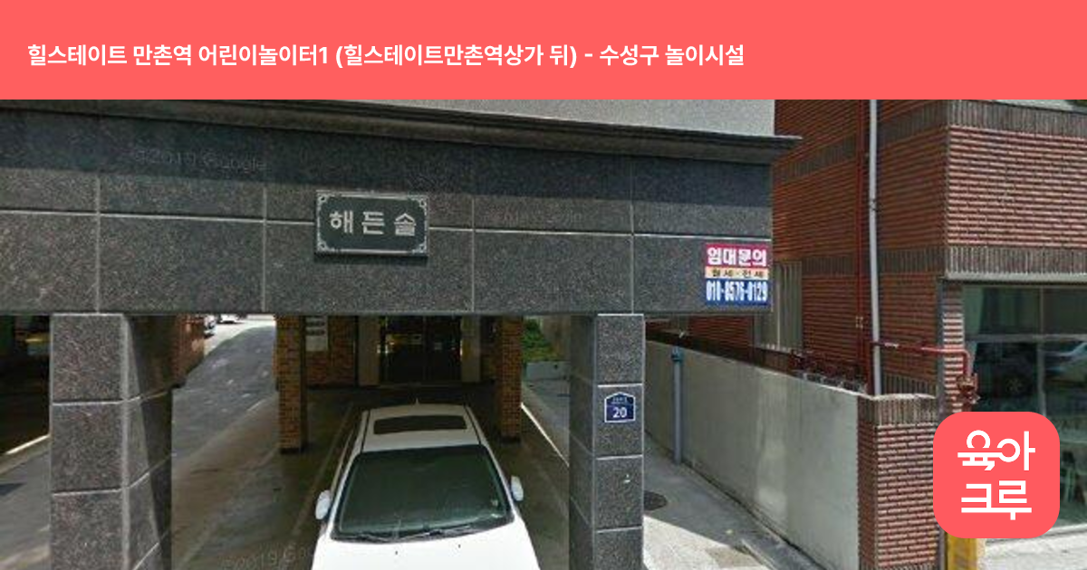 힐스테이트 만촌역 어린이놀이터1 (힐스테이트만촌역상가 뒤) 썸네일