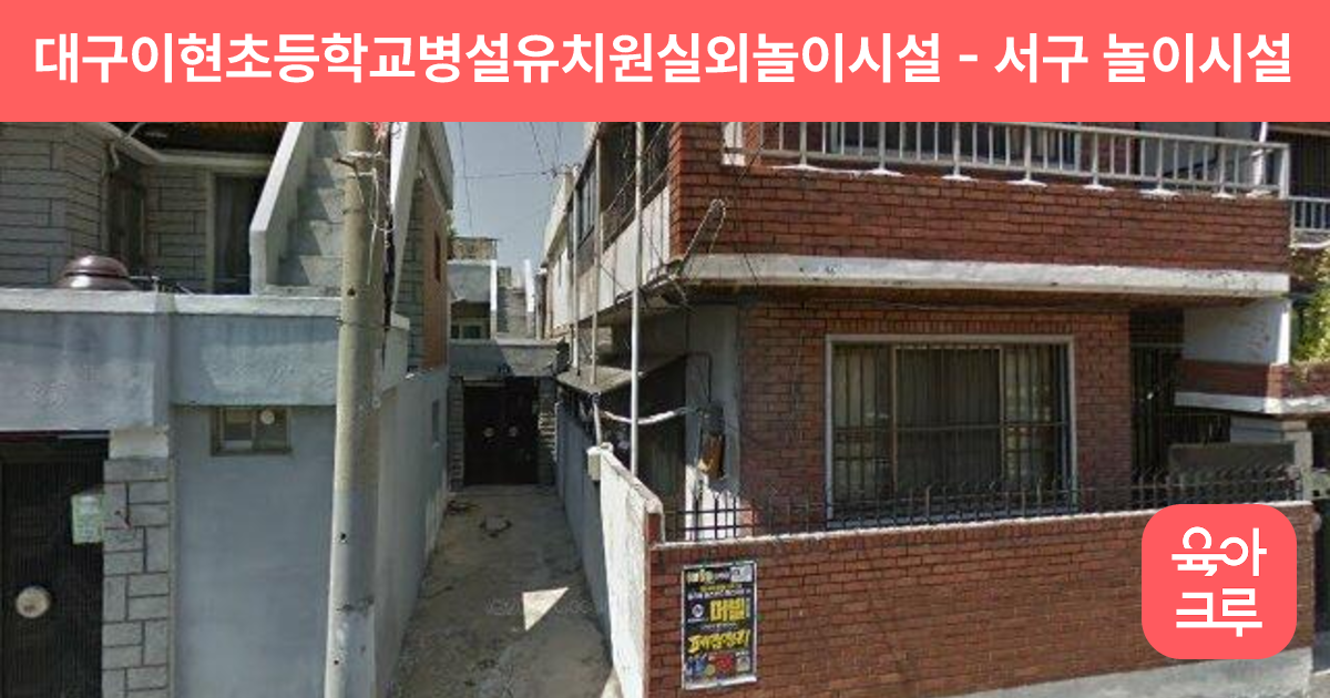 대구이현초등학교병설유치원실외놀이시설 썸네일