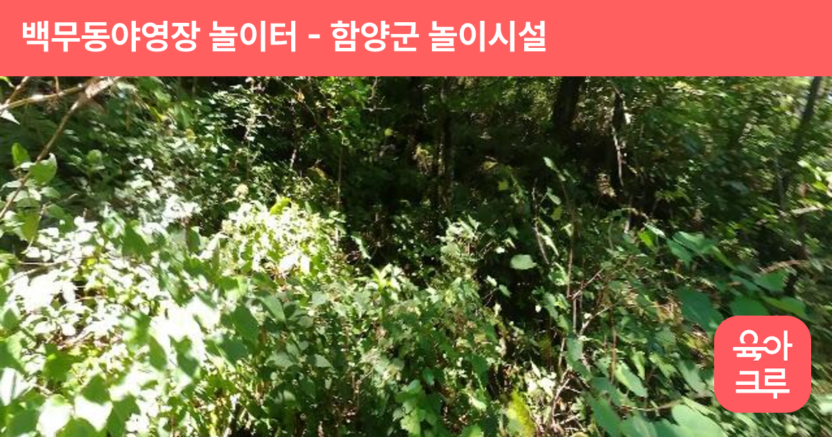 백무동야영장 놀이터 썸네일