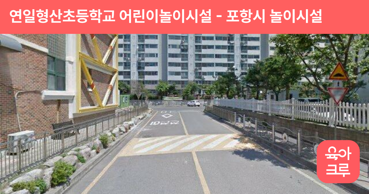 연일형산초등학교 어린이놀이시설 썸네일