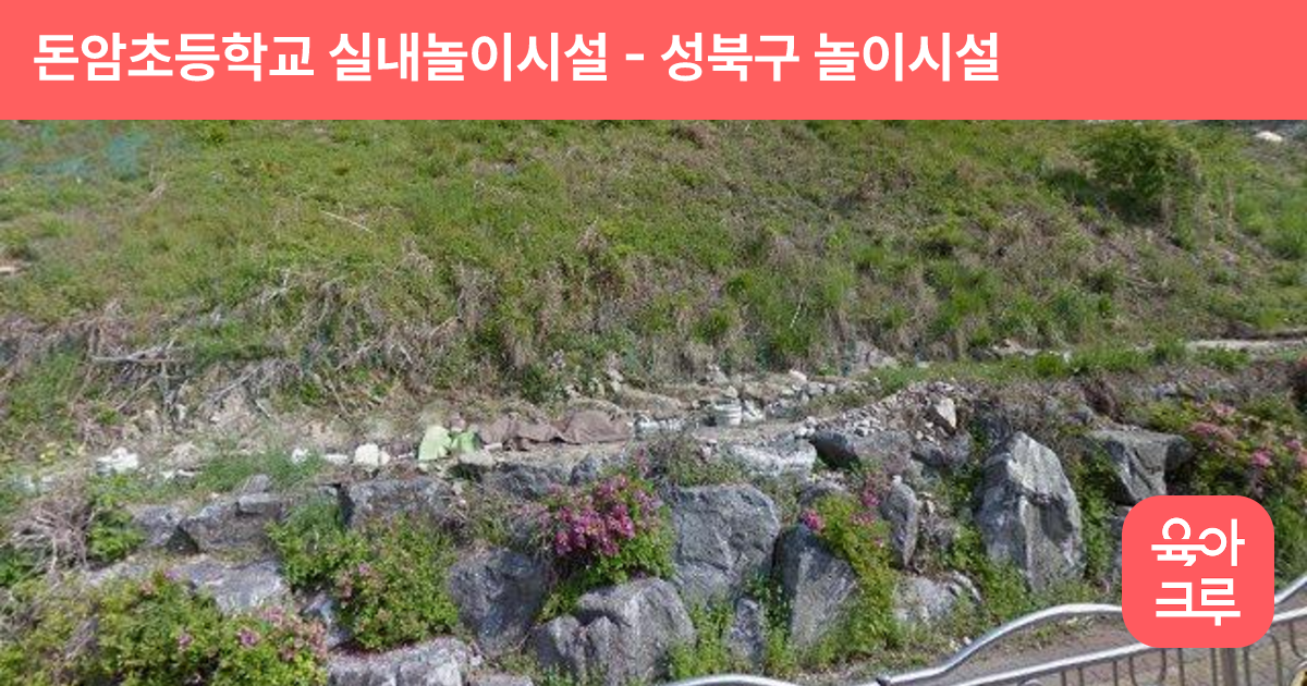 돈암초등학교 실내놀이시설 썸네일