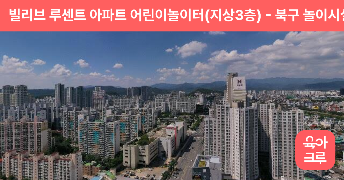 빌리브 루센트 아파트 어린이놀이터(지상3층) 썸네일
