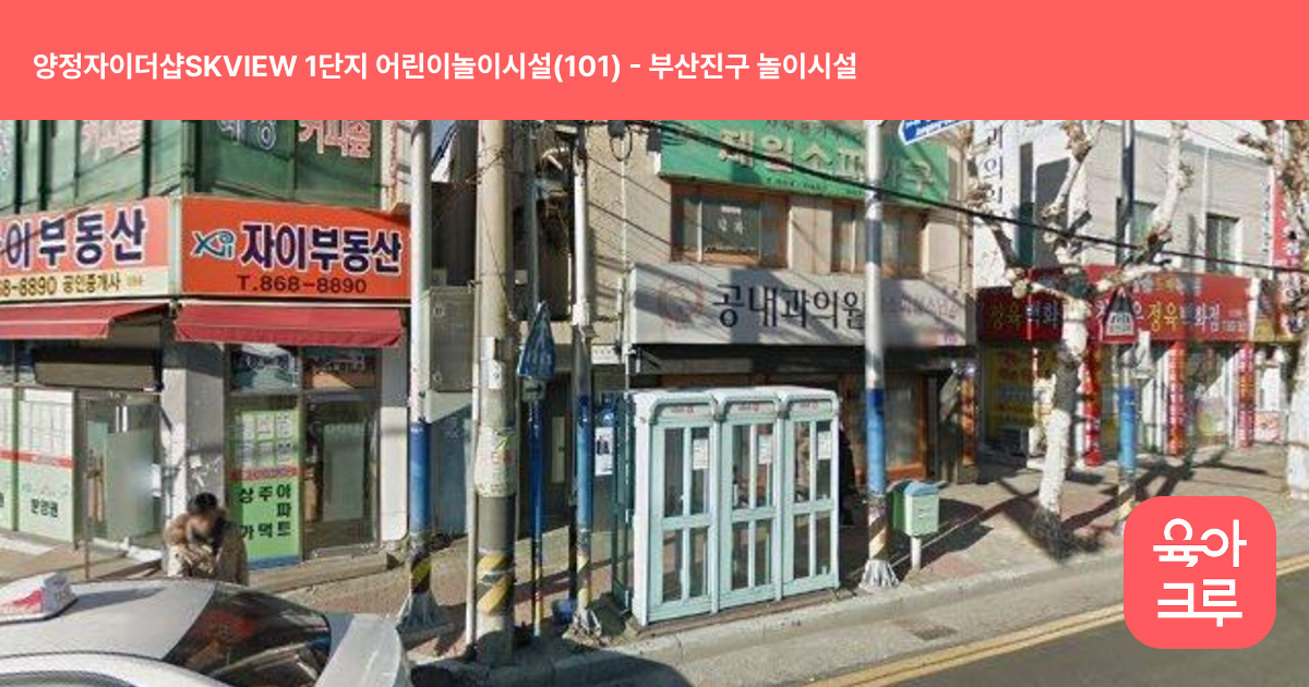 양정자이더샵SKVIEW 1단지 어린이놀이시설(101) 썸네일