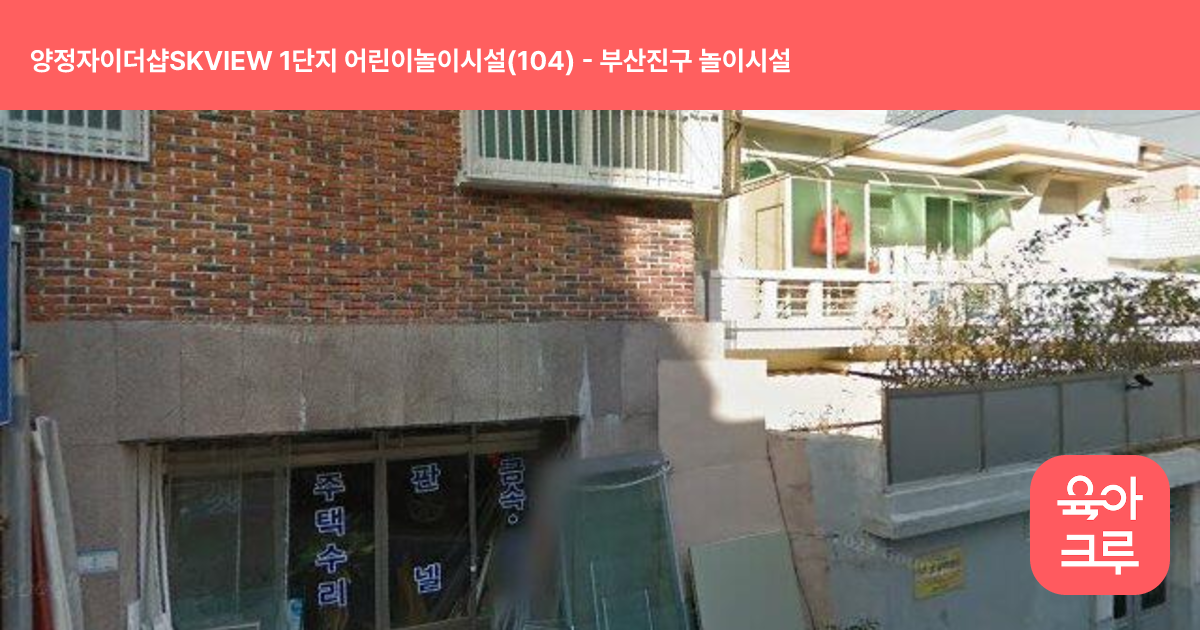 양정자이더샵SKVIEW 1단지 어린이놀이시설(104) 썸네일