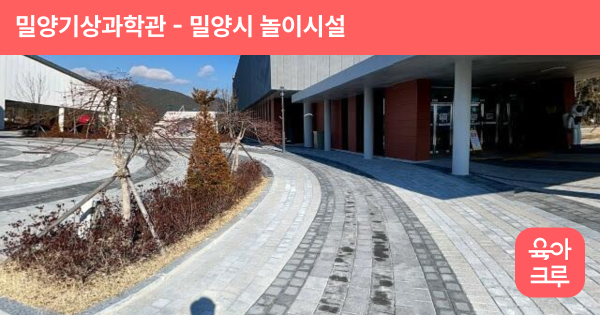 밀양기상과학관 썸네일