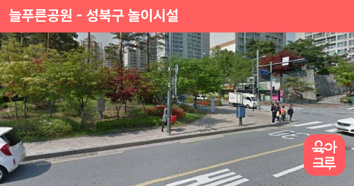 늘푸른공원 썸네일