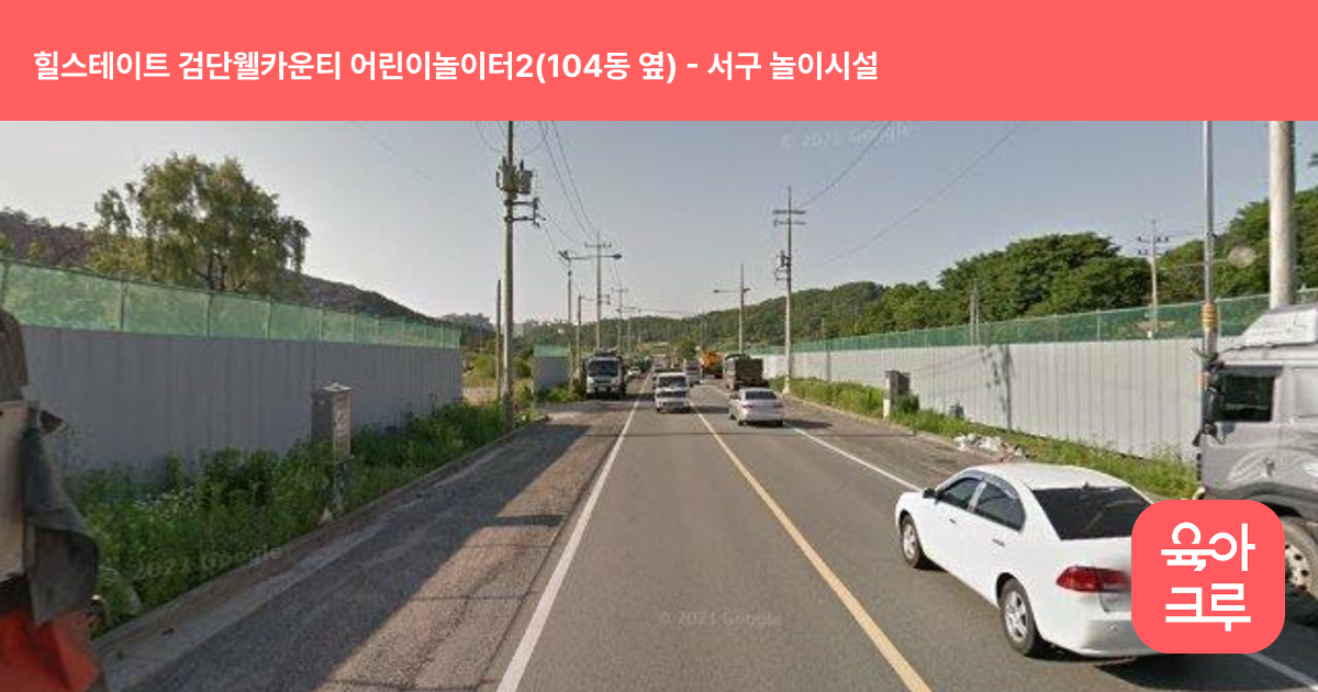 힐스테이트 검단웰카운티 어린이놀이터2(104동 옆) 썸네일