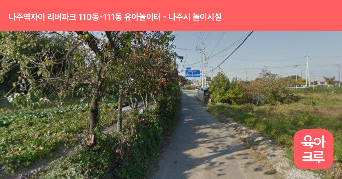 나주역자이 리버파크 110동-111동 유아놀이터 썸네일