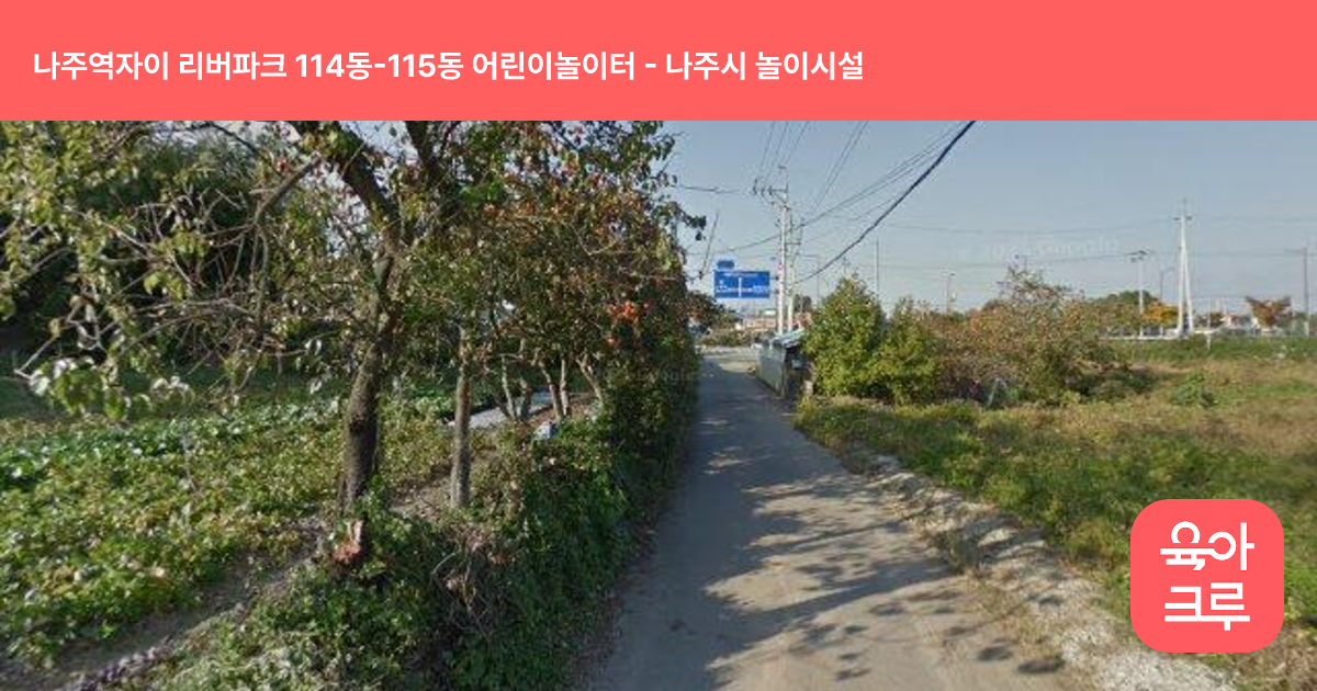 나주역자이 리버파크 114동-115동 어린이놀이터 썸네일
