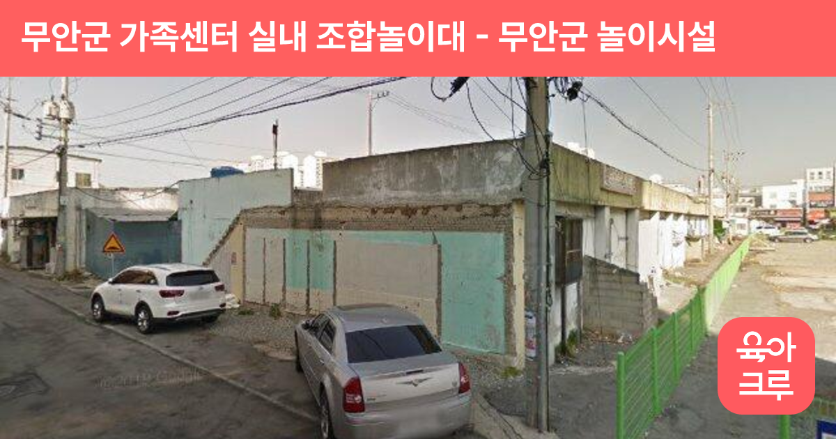 무안군 가족센터 실내 조합놀이대 썸네일
