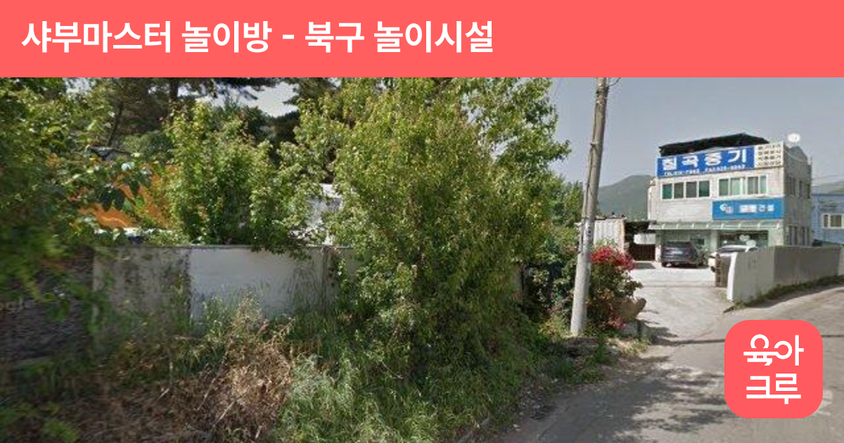 샤부마스터 놀이방 썸네일