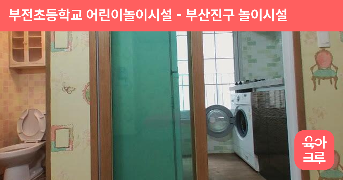 부전초등학교 어린이놀이시설 썸네일