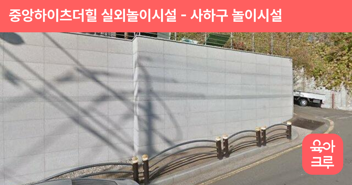 중앙하이츠더힐 실외놀이시설 썸네일