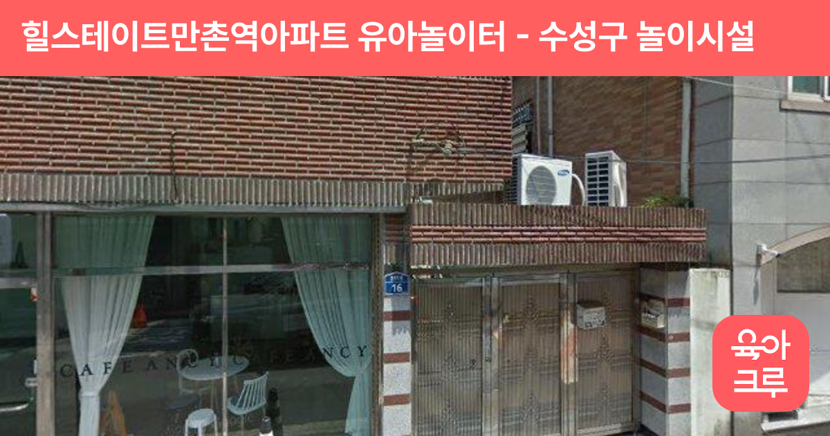 힐스테이트만촌역아파트 유아놀이터 썸네일