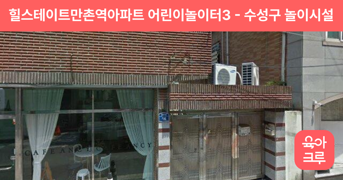 힐스테이트만촌역아파트 어린이놀이터3 썸네일