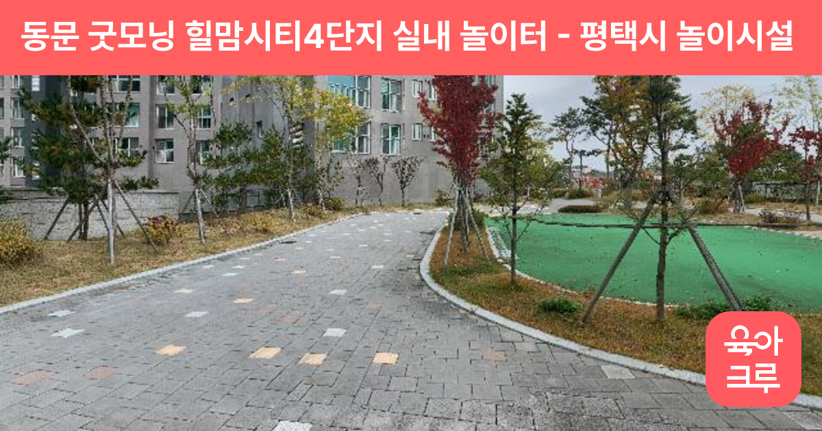 동문 굿모닝 힐맘시티4단지 실내 놀이터 썸네일