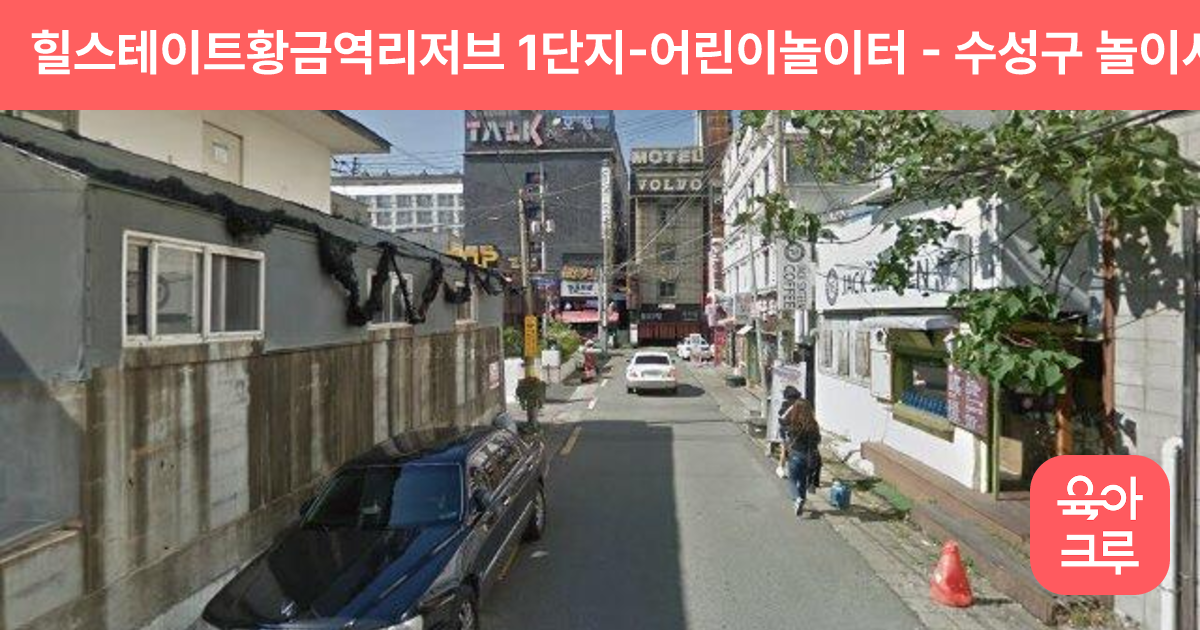 힐스테이트황금역리저브 1단지-어린이놀이터 썸네일