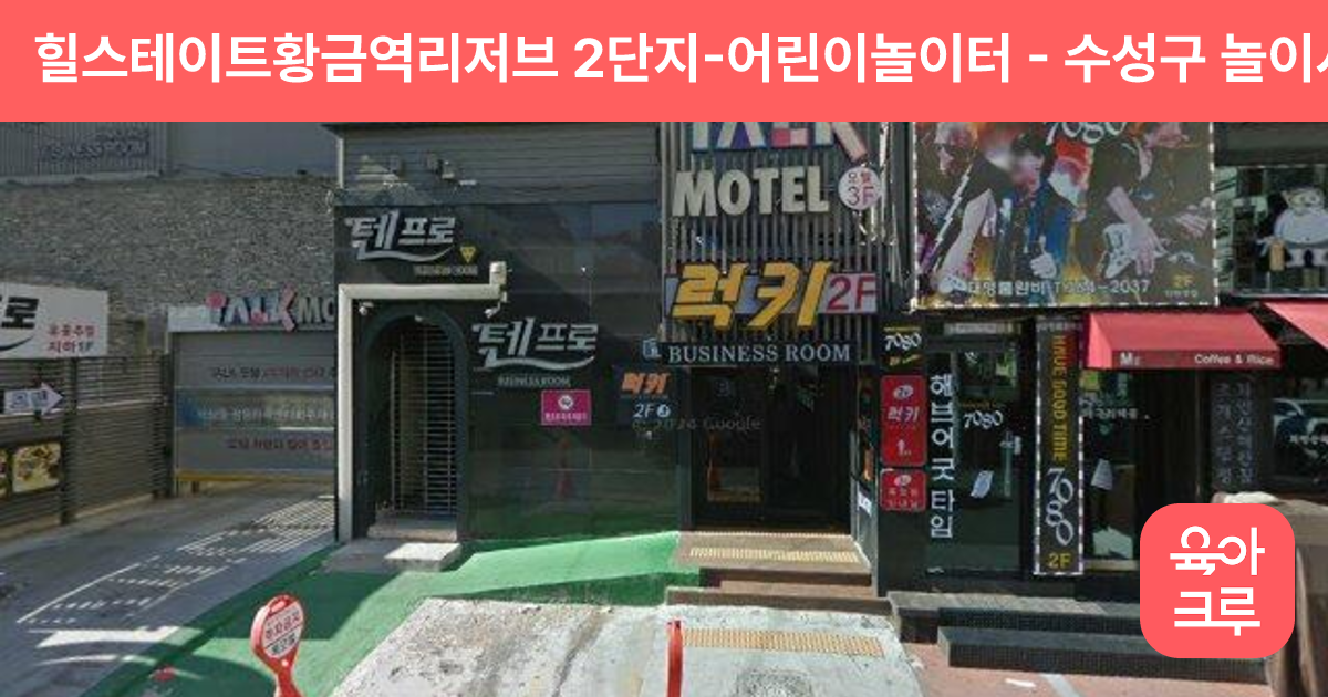 힐스테이트황금역리저브 2단지-어린이놀이터 썸네일