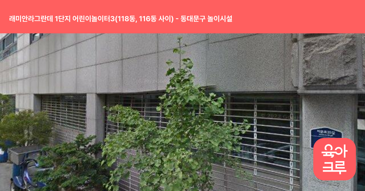 래미안라그란데 1단지 어린이놀이터3(118동, 116동 사이) 썸네일