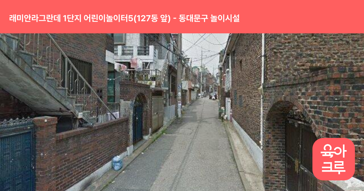 래미안라그란데 1단지 어린이놀이터5(127동 앞) 썸네일