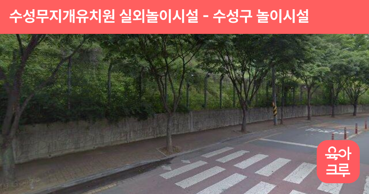 수성무지개유치원 실외놀이시설 썸네일