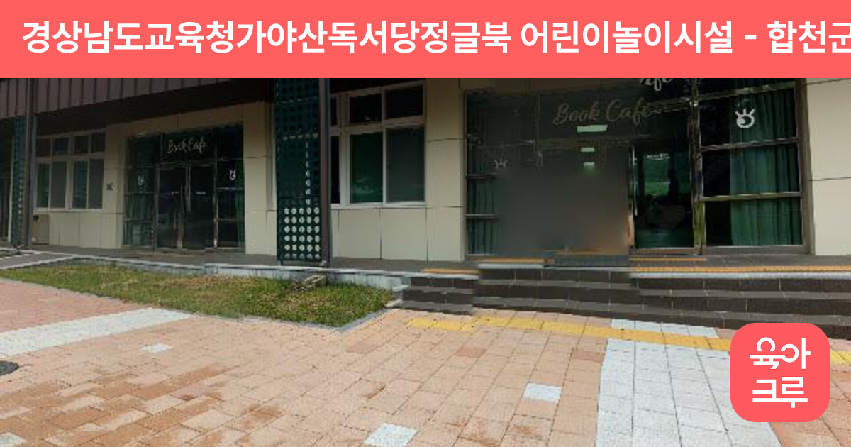 경상남도교육청가야산독서당정글북 어린이놀이시설 썸네일