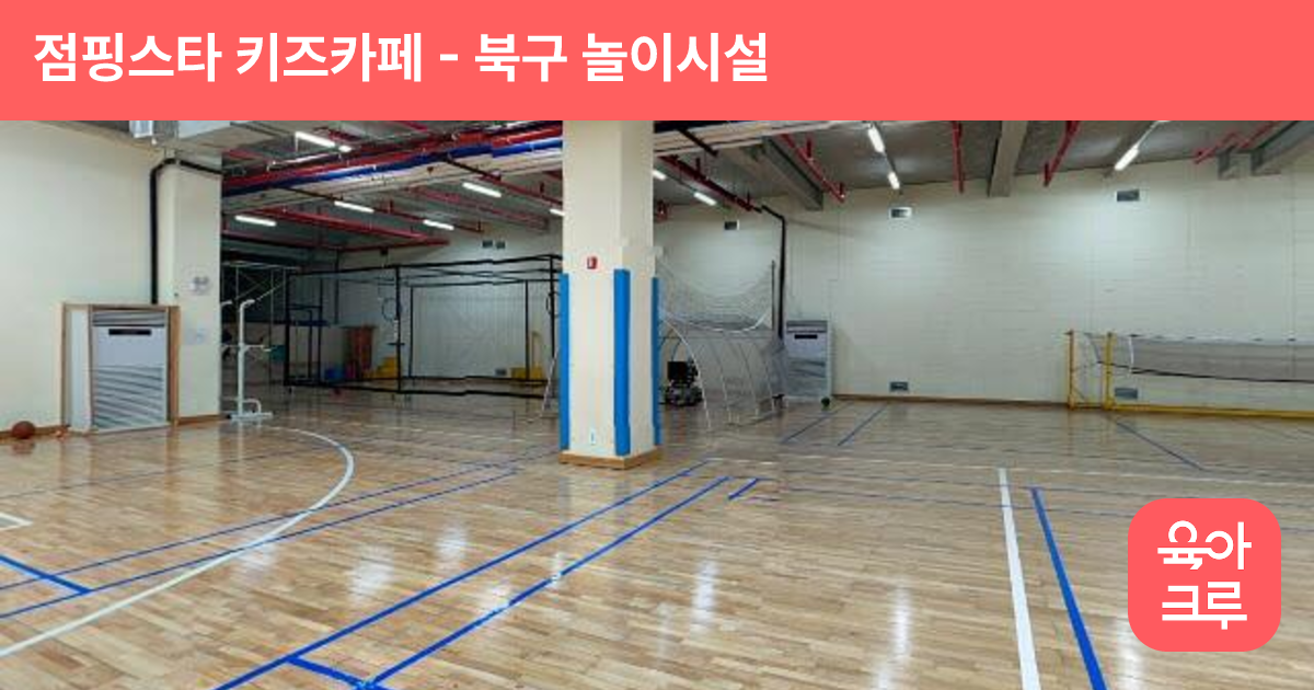 점핑스타 키즈카페 썸네일