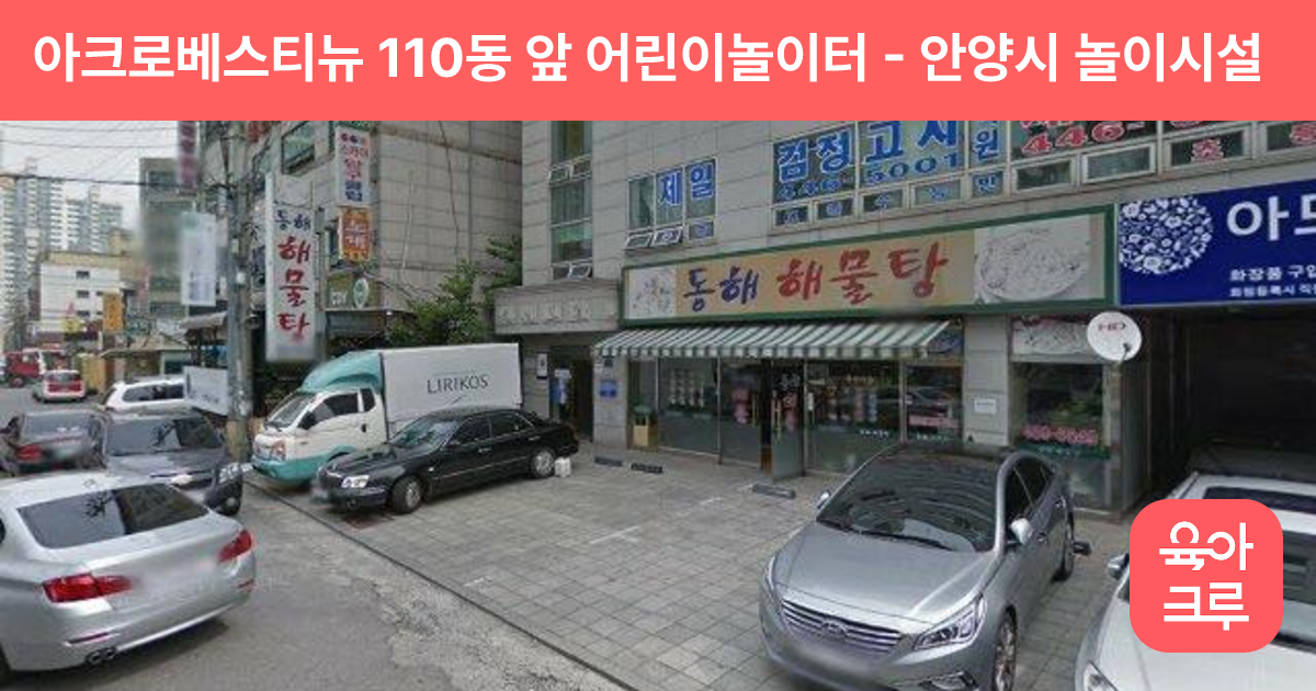 아크로베스티뉴 110동 앞 어린이놀이터 썸네일