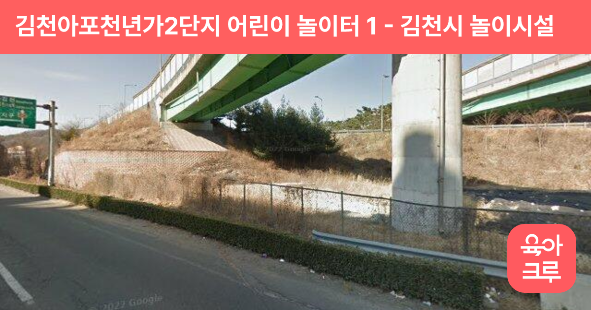 김천아포천년가2단지 어린이 놀이터 1 썸네일