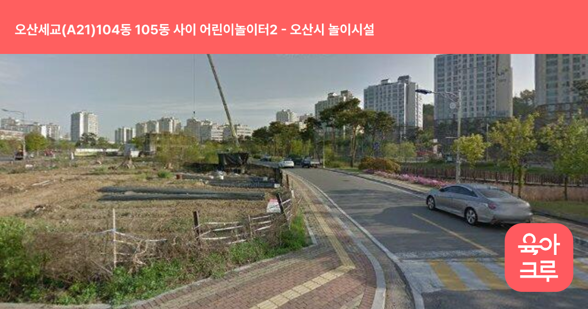 오산세교(A21)104동 105동 사이 어린이놀이터2 썸네일