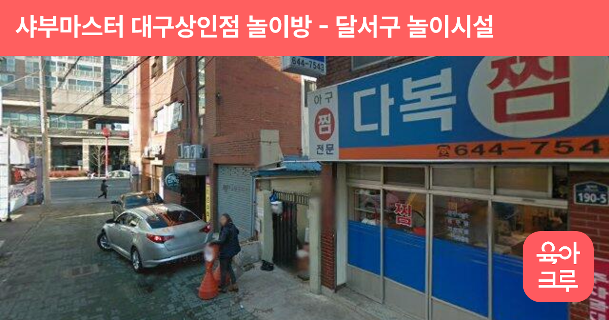 샤부마스터 대구상인점  놀이방 썸네일