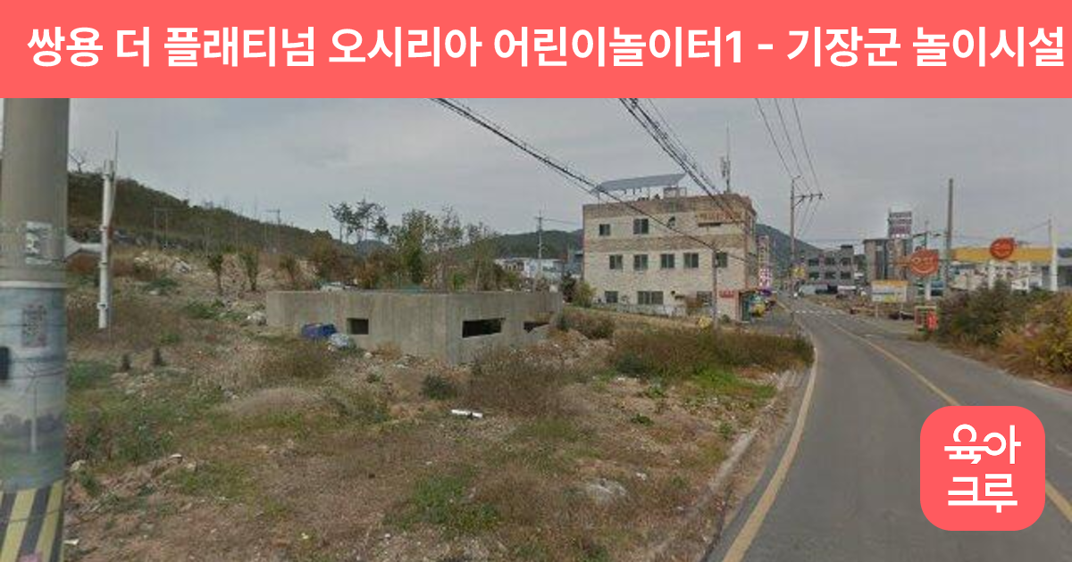쌍용 더 플래티넘 오시리아 어린이놀이터1 썸네일