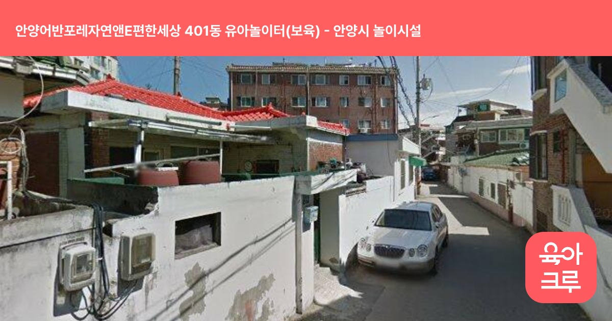 안양어반포레자연앤E편한세상 401동 유아놀이터(보육) 썸네일