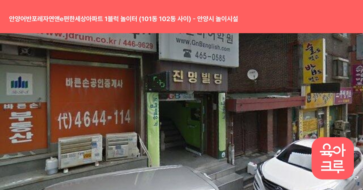안양어반포레자연앤e편한세상아파트 1블럭 놀이터 (101동 102동 사이) 썸네일