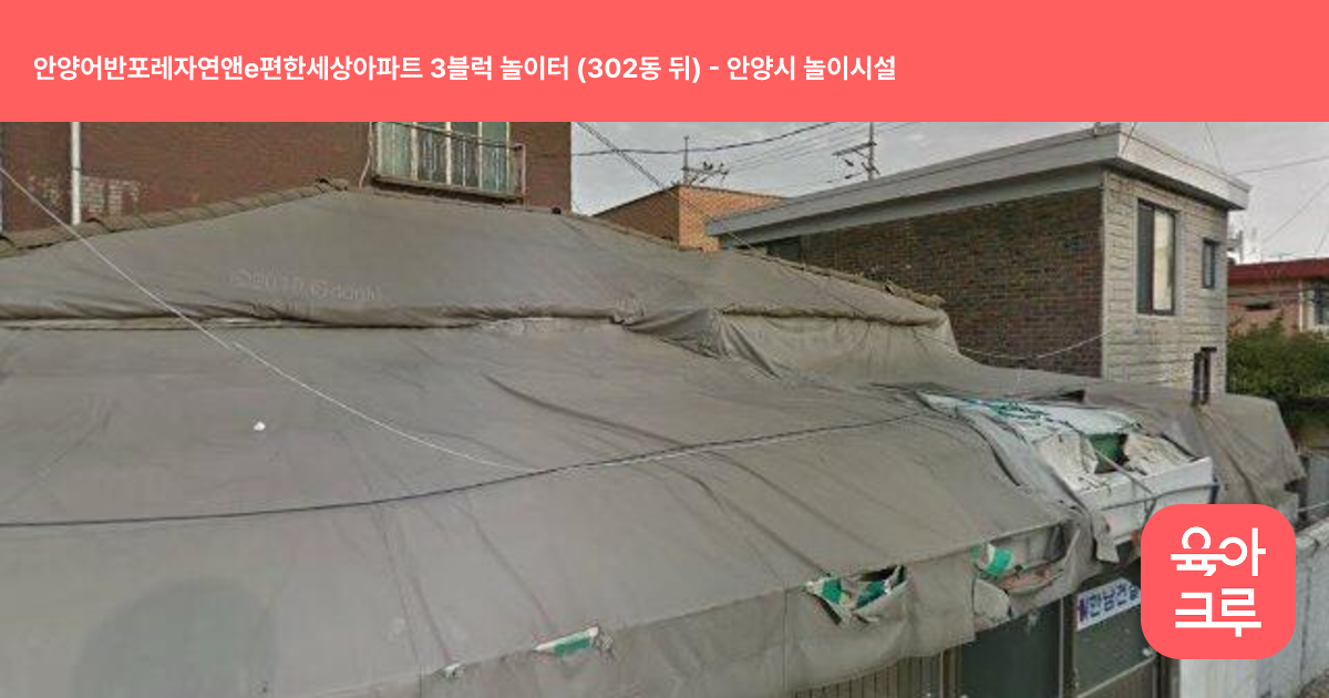안양어반포레자연앤e편한세상아파트 3블럭 놀이터 (302동 뒤) 썸네일