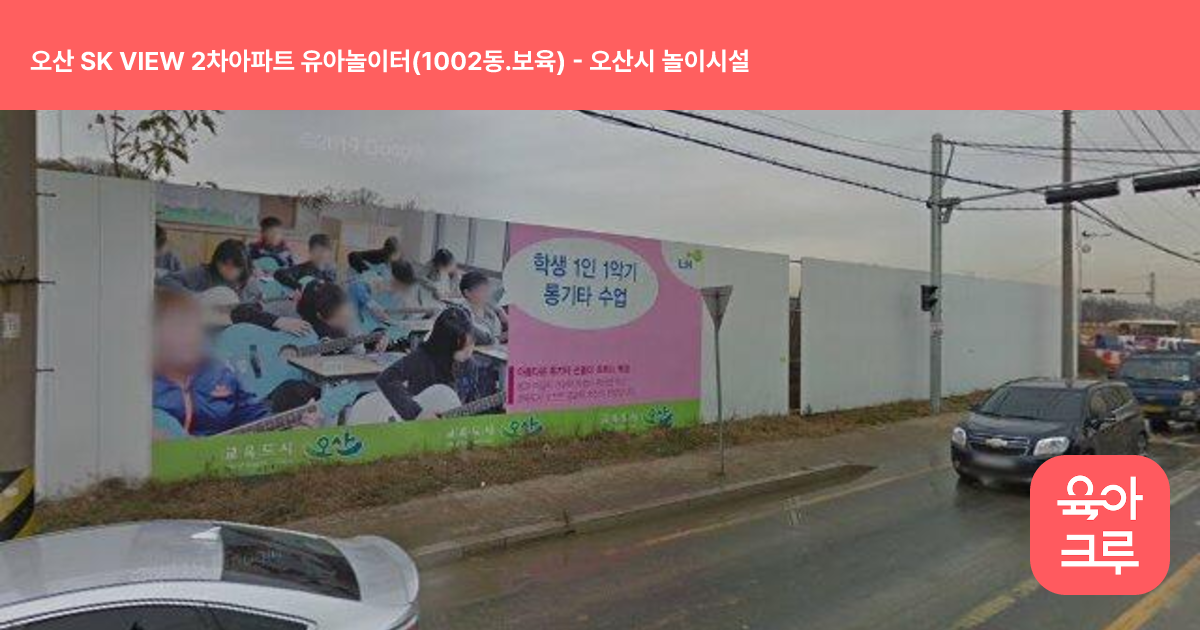 오산 SK VIEW 2차아파트 유아놀이터(1002동.보육) 썸네일
