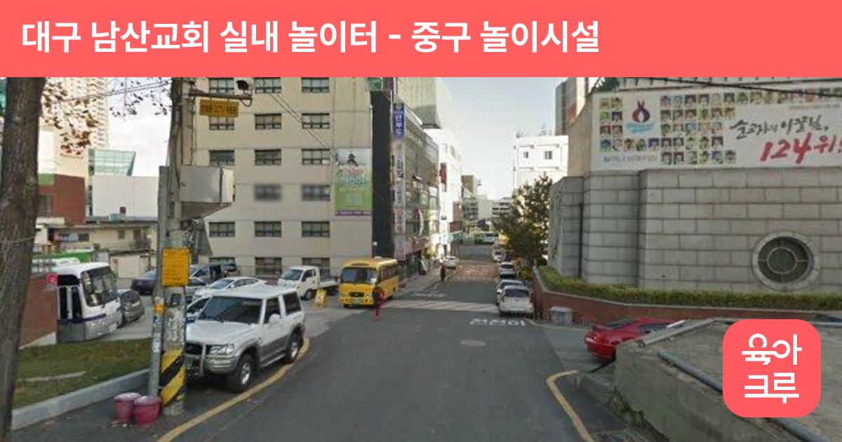 대구 남산교회 실내 놀이터 썸네일