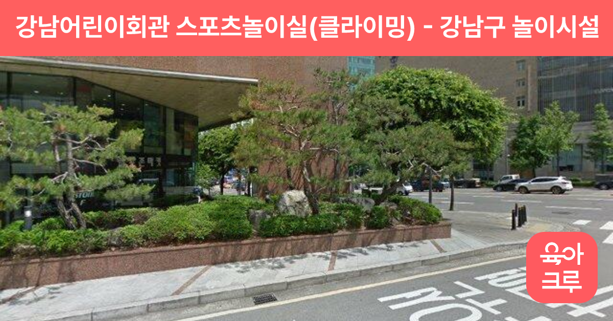 강남어린이회관 스포츠놀이실(클라이밍) 썸네일