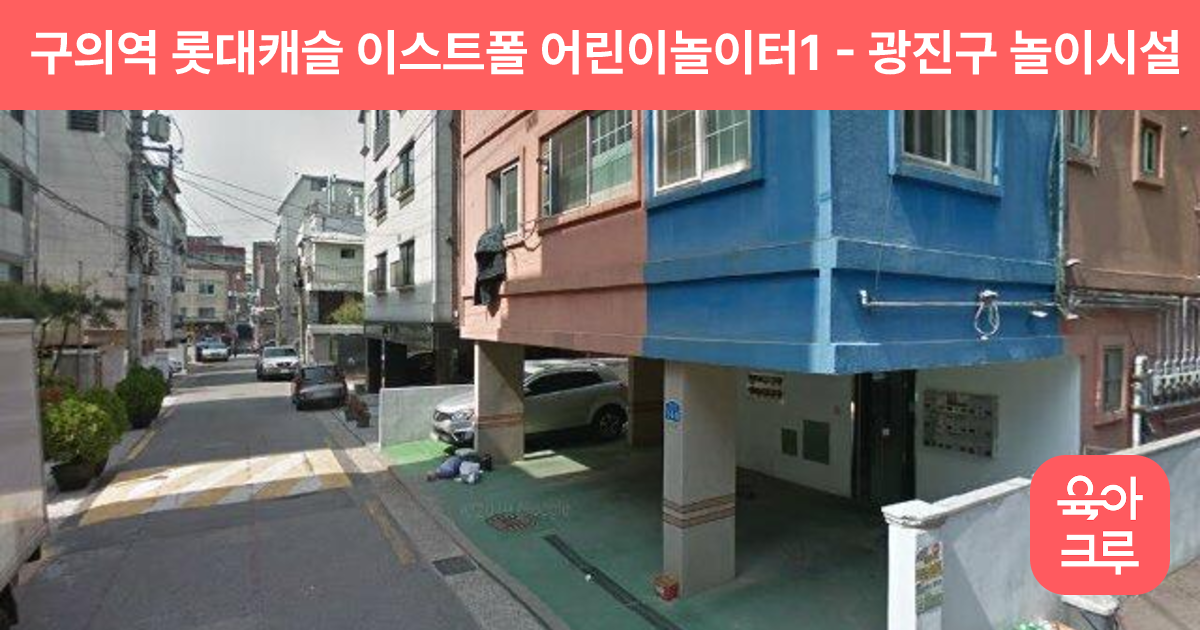 구의역 롯대캐슬 이스트폴 어린이놀이터1 썸네일