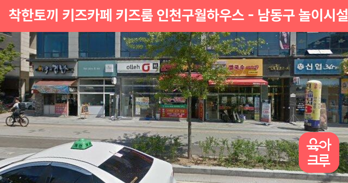 착한토끼 키즈카페 키즈룸 인천구월하우스 썸네일