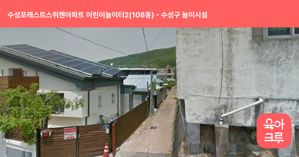 수성포레스트스위첸아파트 어린이놀이터2(108동) 썸네일