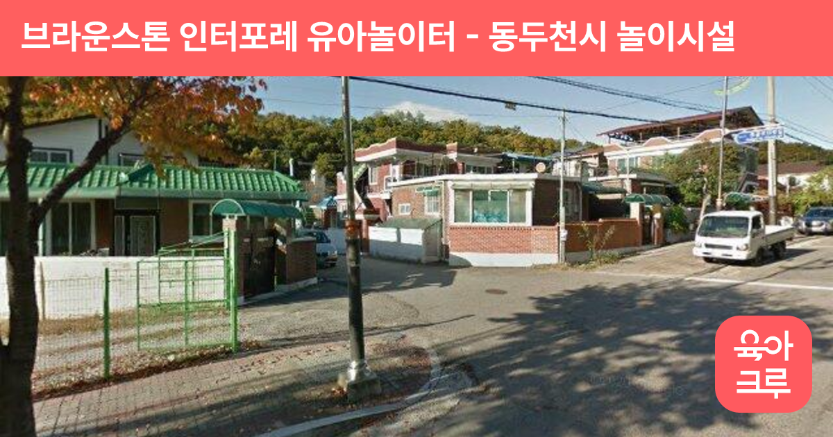 브라운스톤 인터포레 유아놀이터 썸네일