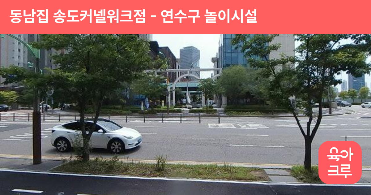 동남집 송도커넬워크점 썸네일
