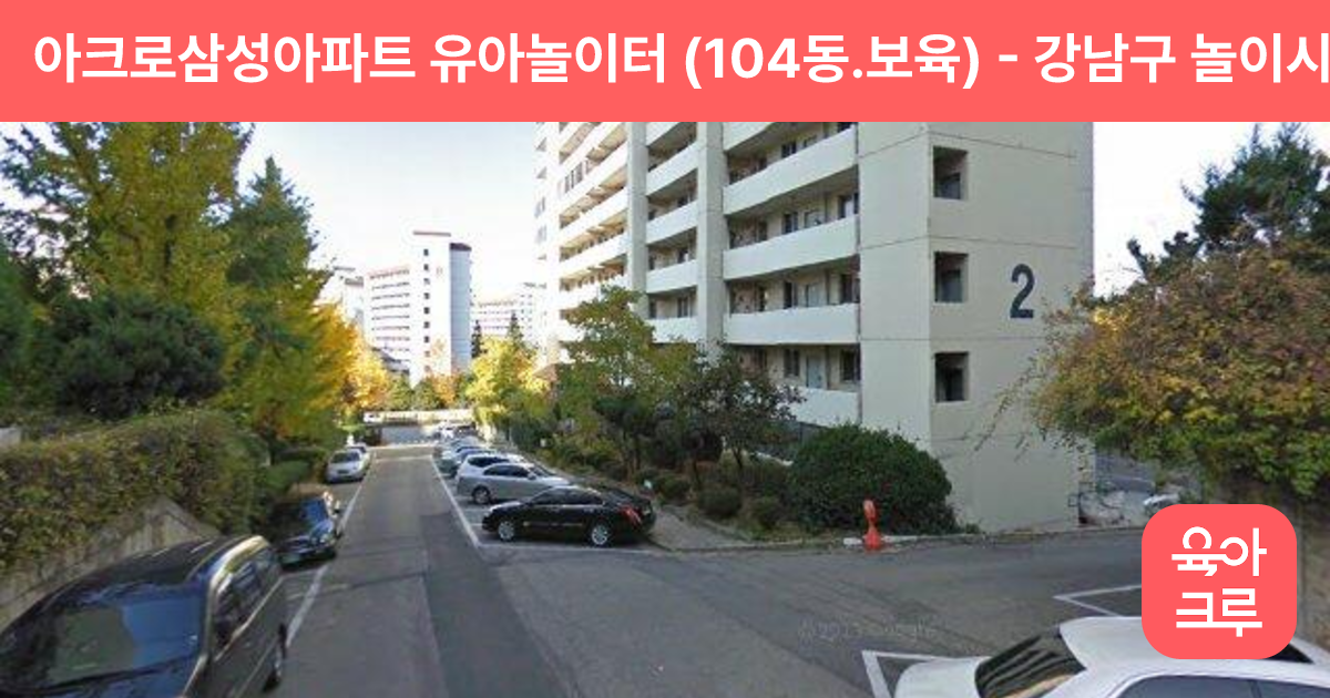 아크로삼성아파트 유아놀이터 (104동.보육) 썸네일