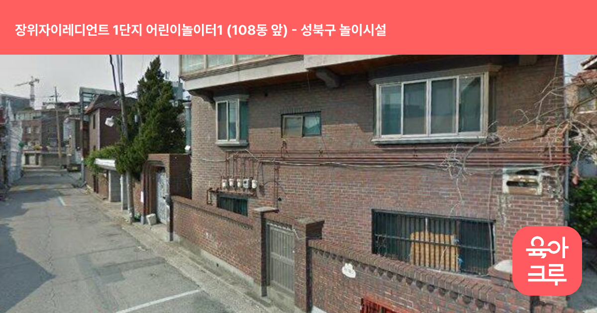 장위자이레디언트 1단지 어린이놀이터1 (108동 앞) 썸네일