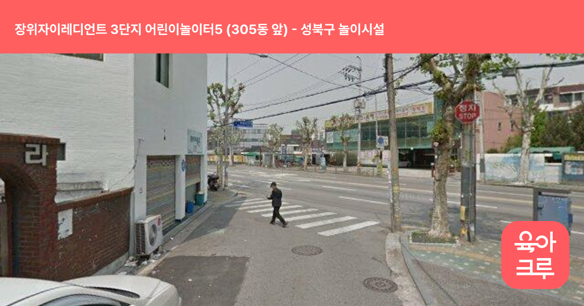 장위자이레디언트 3단지 어린이놀이터5 (305동 앞) 썸네일