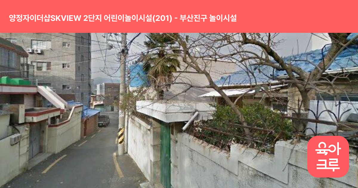 양정자이더샵SKVIEW 2단지 어린이놀이시설(201) 썸네일